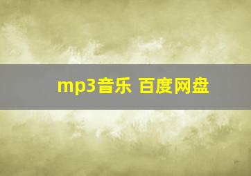 mp3音乐 百度网盘